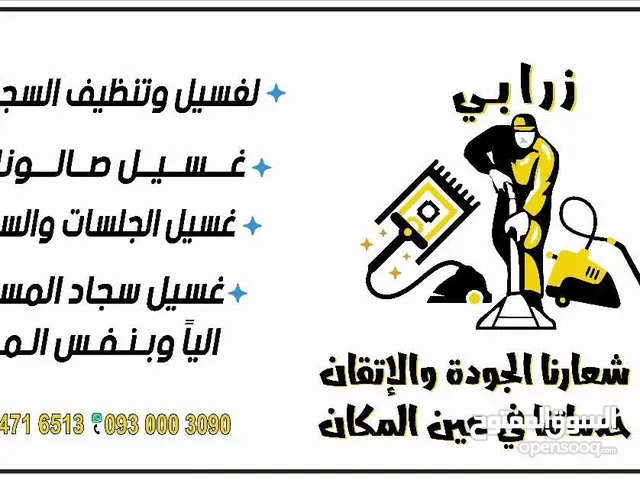 تخفيضات شركة زرابي لغسيل وتنظيف السجاد والصالونات والستائر وسجاد المساجد