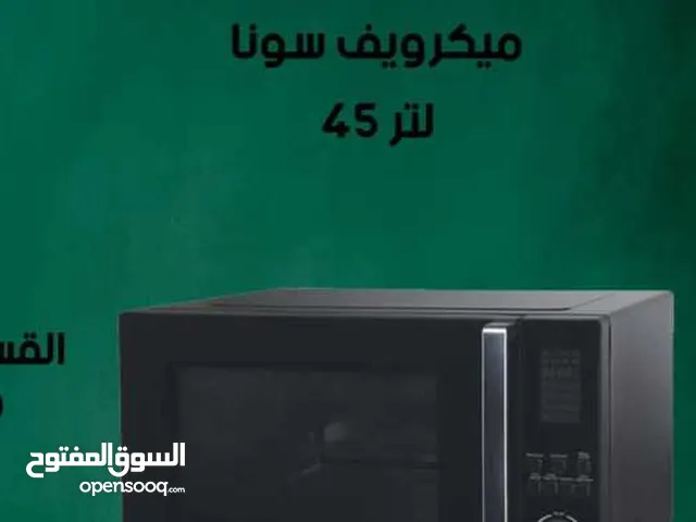 للبيع أقساط مايكرويف سونا 45 لتر أقساط مريحة دون دفعة اولى واصل لباب بيتك
