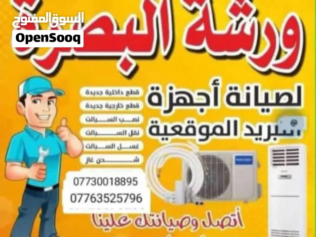 ورشه البصره كافه الاجهزه التبريد مكيفات ثلاجات غسالات لدينا سبالت جديده
