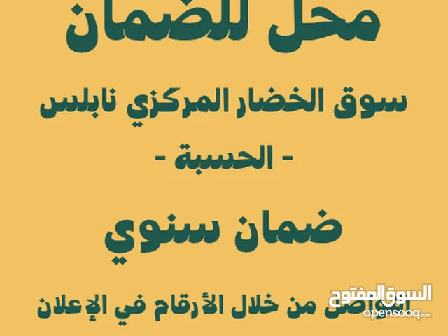 محل للضمان السنوي في سوق الخضار المركزي - الحسبة -