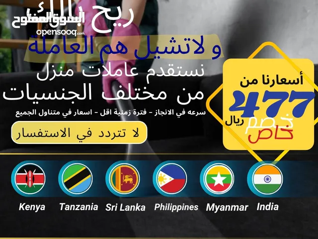عروض و خصومات على استقدام عاملات المنزل لا تفوتو و استقدام عاملتك الان !