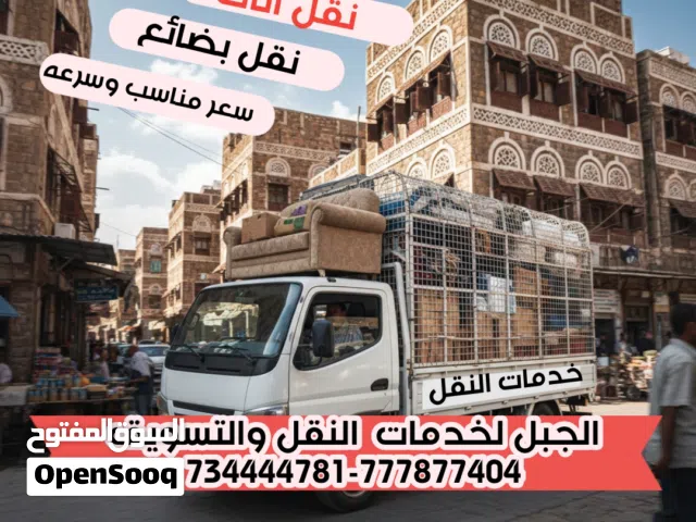 للايجار دينه  نقل اثاث وعفش في صنعاء - أفضل سعر وأمان