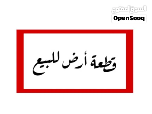 قطعة أرض في الرابية قرب السفاره الصينية