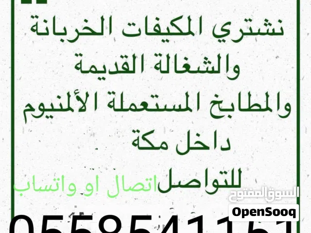 شراء مكيفات خربان ومطابخ في مكه
