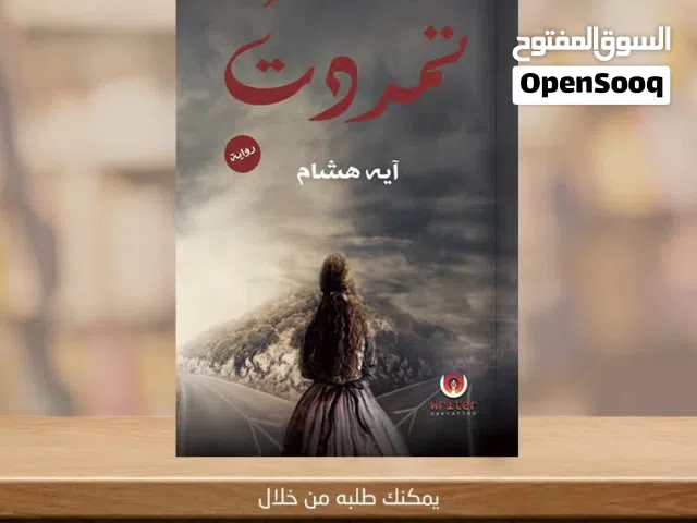 رواية تمردت