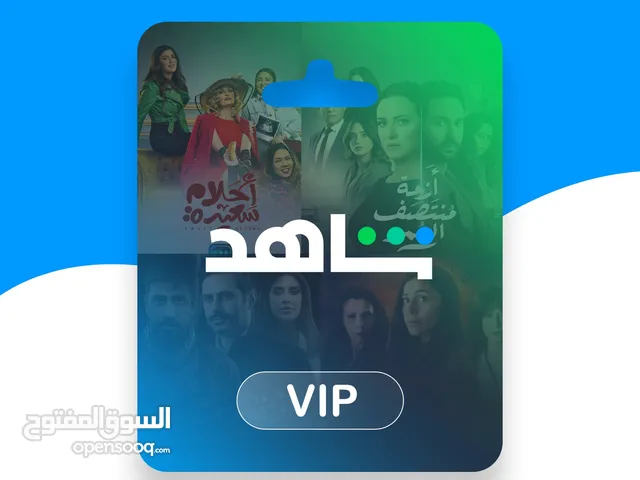 حسابات شاهد رخيصه وأسعار رهيبه