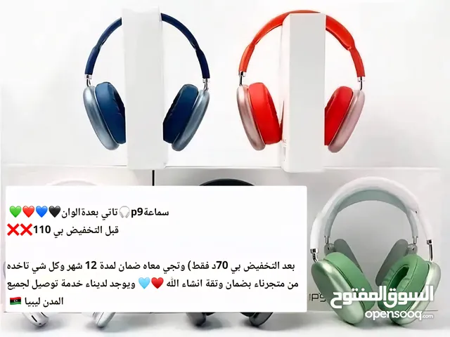 سماعة P9 تجي معاه ضمان لمدة 12شهر قبل تخفيض بي 110بعد تخفيض بي 70د فقط