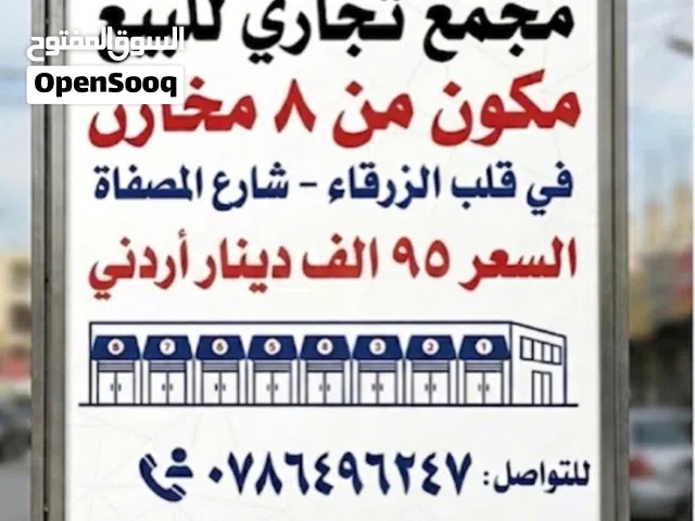 مجمع تجاري للبيع الزرقاء شارع المصفاه 8 مخازن بموقع حيوي