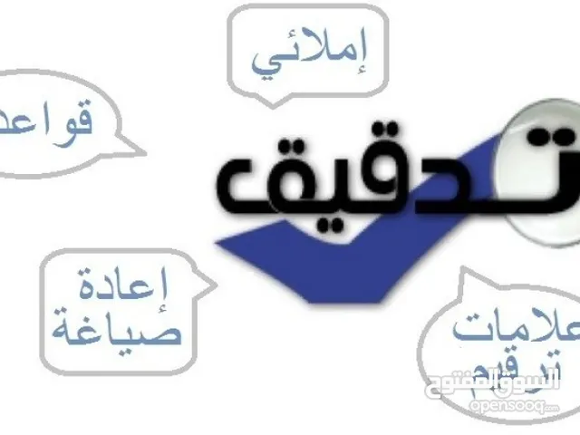 مدقق لغوي للبحوث والدراسات الأكاديمية