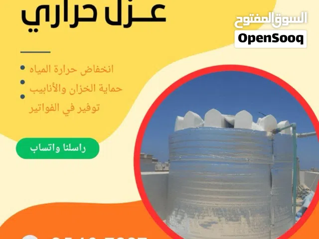 عزل حراري للخزانات والأنابيب