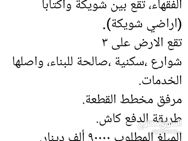 ارض للبيع في ضاحية الفقهاء / طولكرم