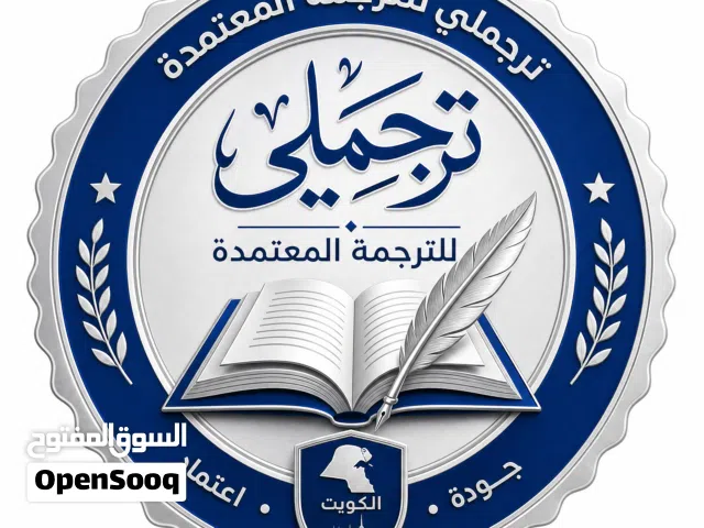 ترجمه اوراقك باعتماد من اقوي شركات الترجمه بالكويت