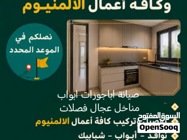 الرمله للمطابخ وكافة أعمال الألمنيوم صيانه تفصيل جديد اباجورات ابواب مناخل اكورديم غيار عجال الخ