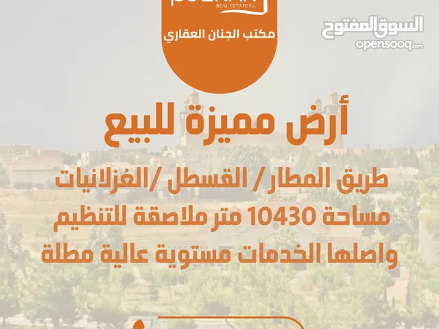 أرض مميزة للبيع طريق المطار / القسطل / حوض الغزلانيات مساحة 10430 متر ملاصقة للتنظيم