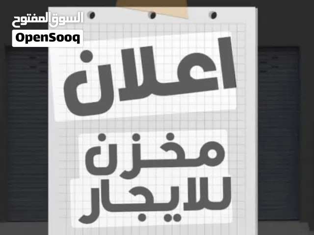 بدروم تخزين للايجار .. في ابوستة