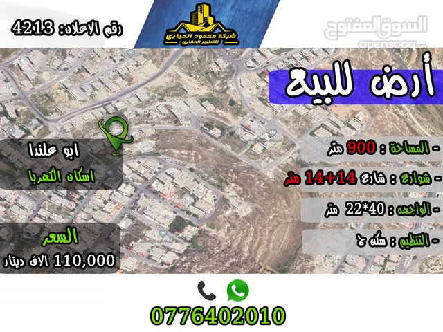 رقم الاعلان (4213) ارض سكنية للبيع في منطقة ابو علندا