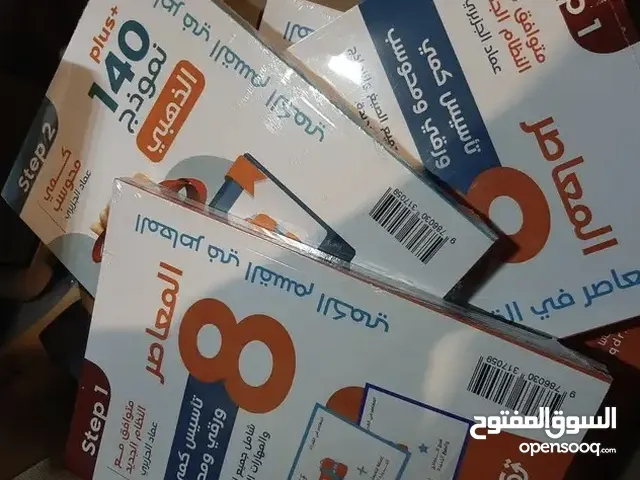 كتاب المعاصر 8 كامل شحن لجميع المدن كمية محدوده