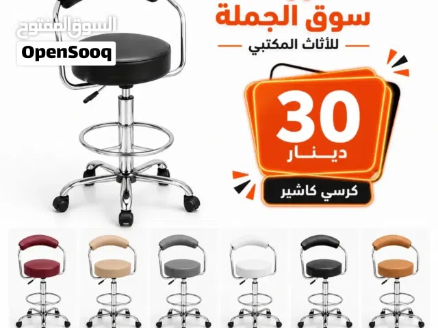 كرسي كاشير عملي وأنيق بسعر مميز  إذا بدك كرسي مريح للاستخدام اليومي بجودة ممتازة وسعر اقتصادي،