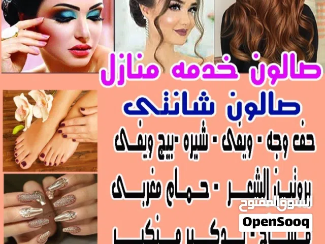 صالون شانتي  خدمه منازل