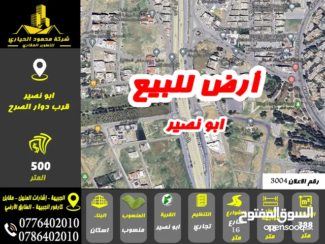 رقم الاعلان (3004) ارض تجارية للبيع في منطقة ابو نصير
