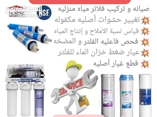 صيانه اجهزه فلاتر مياه منزليه R.o