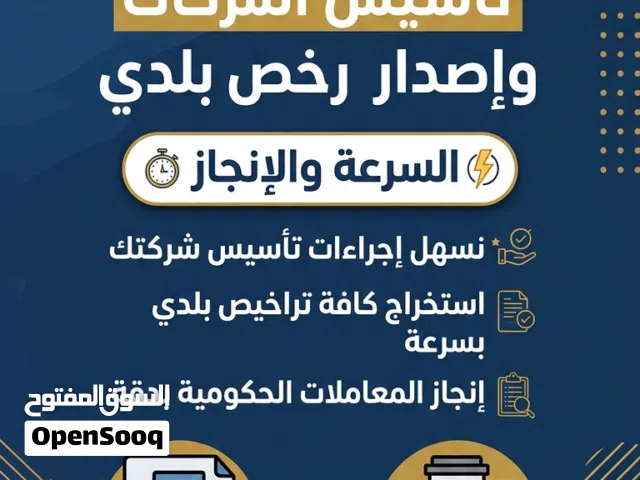 خدمات الكترونية رخص بلدي تاسيس شركات تاجير مكاتب