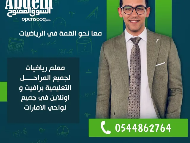دروس خصوصية في مادة الرياضيات