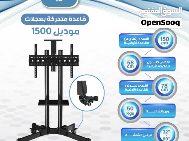 قواعد شاشات بعجلات متحركه تحرك بحريه مع شاشتك من حجم 32 ولغايه 105 انش وتصل لوزن 100 كيلو
