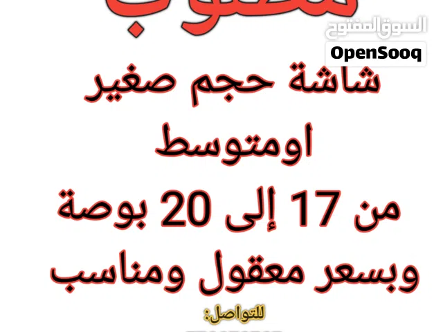 مطلوب شاشة صغيرة