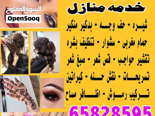 صالون سلوى  خدمه منازل
