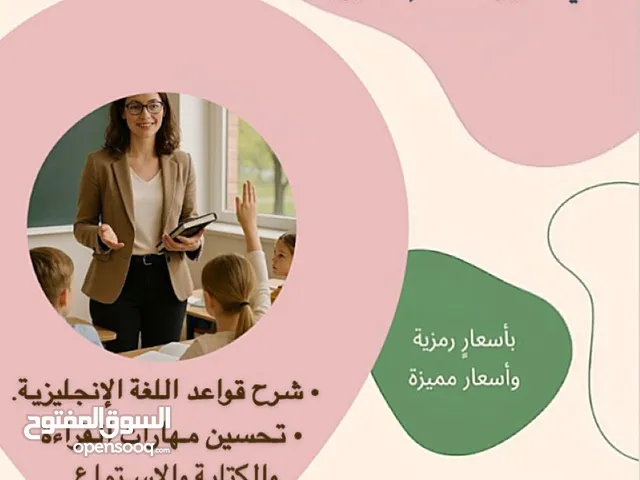 معلمة خصوصية لمادة اللغة الإنجليرية من الصف ( 1-8 )