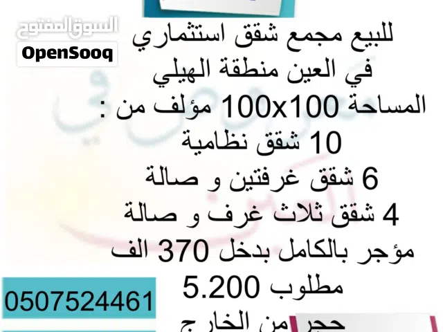 للبيع مجمع شقق استثماري في العين منطقة الهيلي