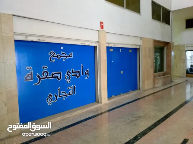 محل للإيجار بموقع مميز في وادي صقرة للإيجار