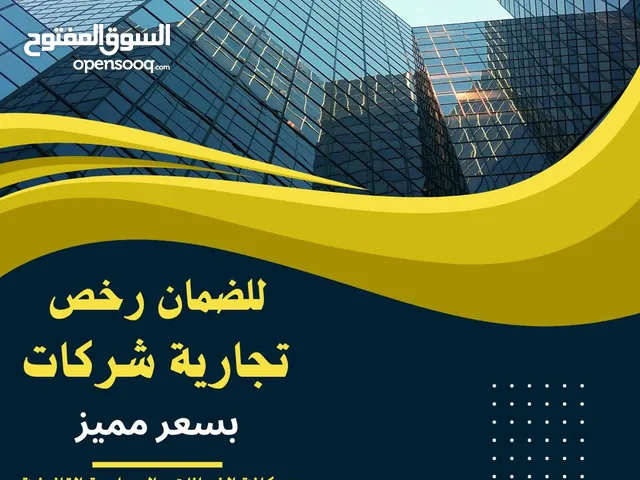 للضمان رخص تجارية للشركات بأسعار مميزة