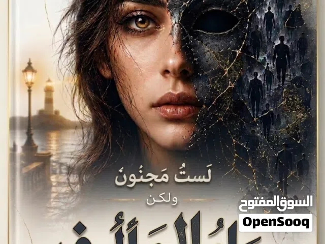 لست مجنون ولكن وباء المألوف