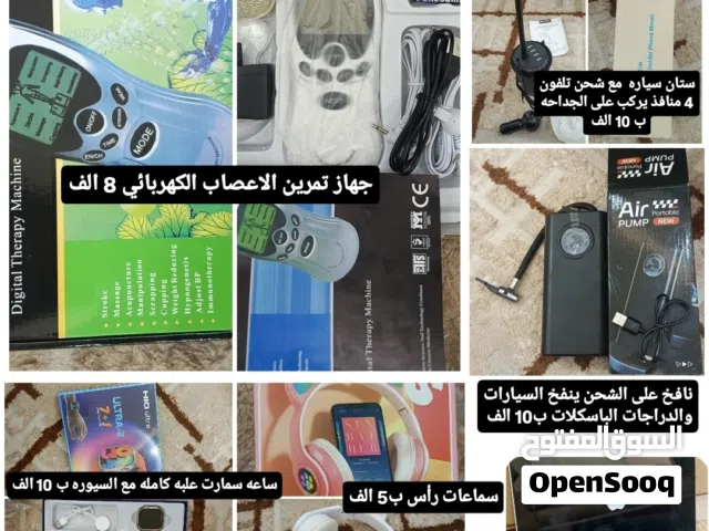 اغراض الكترونيه ايباد وستان وساعه وسماعه ونافخ اطارات علشحن كله جديده بلكارتون