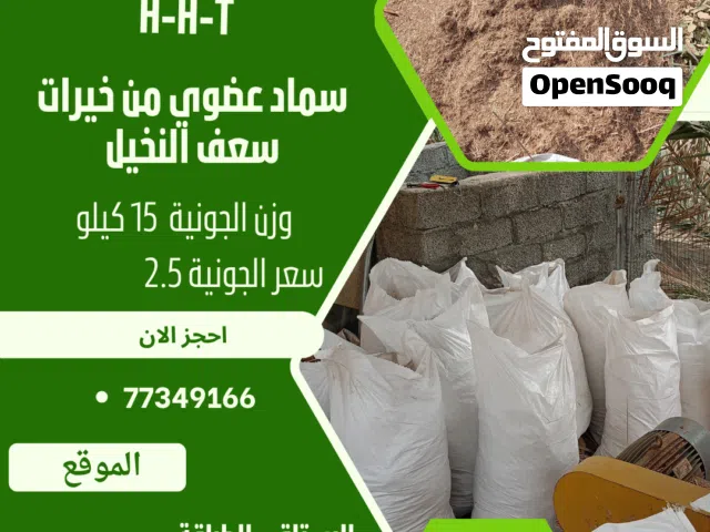 سماد عضوي من خيرات النخيل