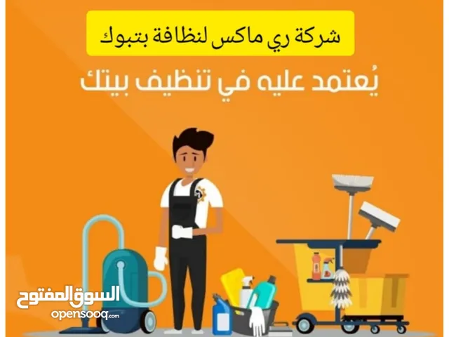 شركة تنظيف كنب سجاد تبوك غسيل موكيت بتبوك تبوك ري ماكس لتنظيف السجاد والكنب والموكيت بتبوك