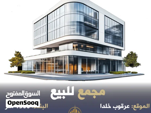 رقم الاعلان (4440) مجمع تجاري للبيع في عرقوب خلدا بسعر لقطة