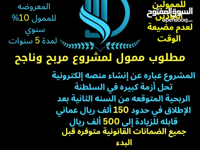 مطلوب ممول جااد لمشروع منصة إلكترونية الاولى من نوعها فالسلطنة وتطبيق خاص بها