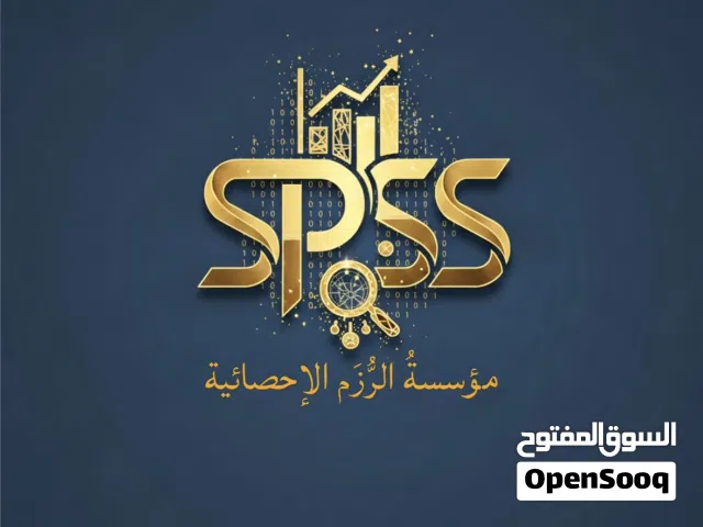 تحليل إحصائي احترافي SPSS