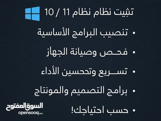 خدمات كمبيوتر متكاملة – تثبيت ويندوز، تنصيب برامج، صيانة وتسريع الأجهزة باحترافية