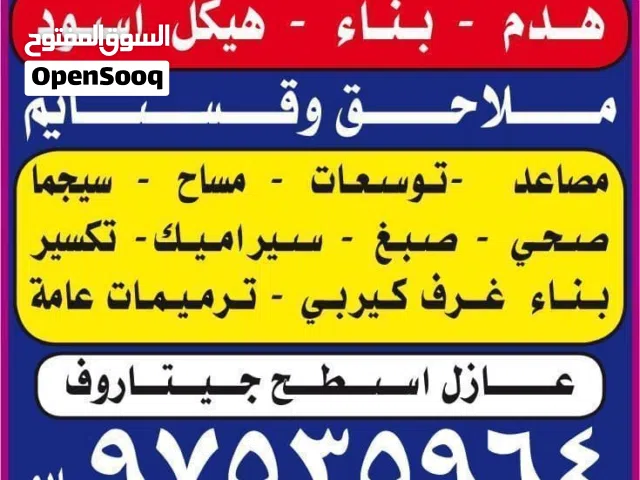 بناءهيكل اسود _ملاحق وقسايم _توسعات ديوانيات _ترميمات عامه _ مساح داخلي وخارجي _عازل حمامات مطابخ