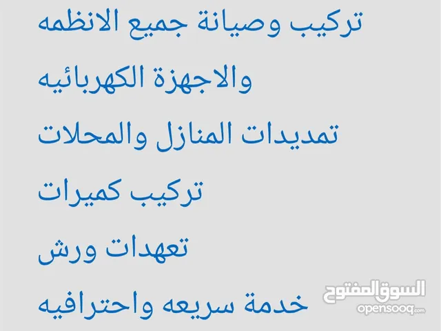 خدمات كهرباء وأنظمة تقنية