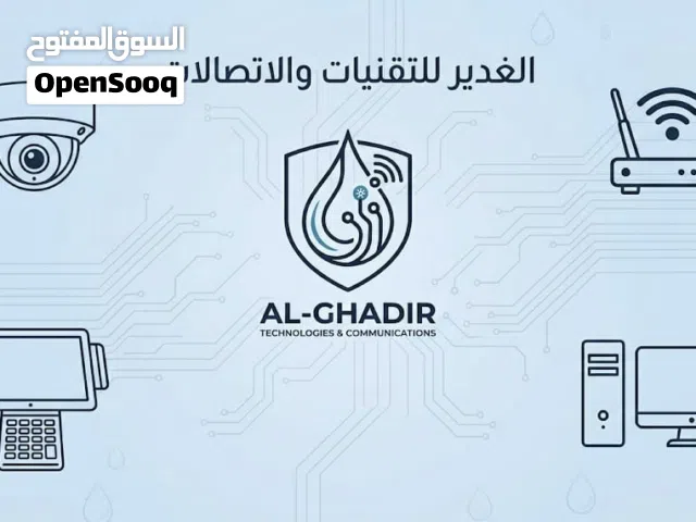 الغدير للتقنيات والاتصالات  والكاميرات والحاسوب