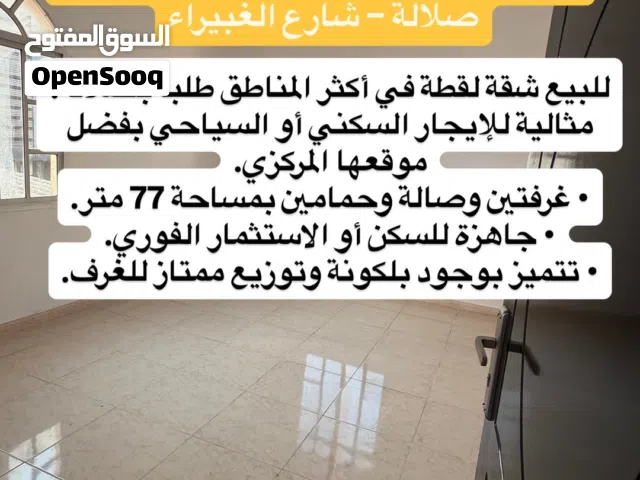 شقه للبيع في صلالة