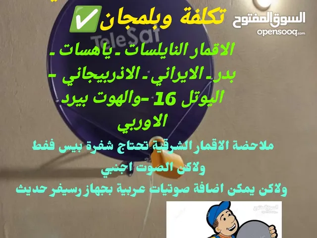 تنصيب كافة الاقمار الصناعية في البصرة فقط
