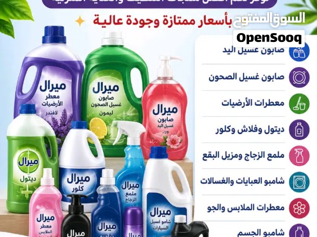 ميرال للمنظفات
