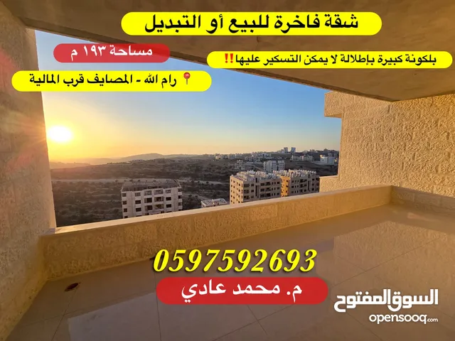 شقة فاخرة للبيع او التبديل 193م + بلكونة كبيرة رام الله المصايف قرب المالية بالعالي