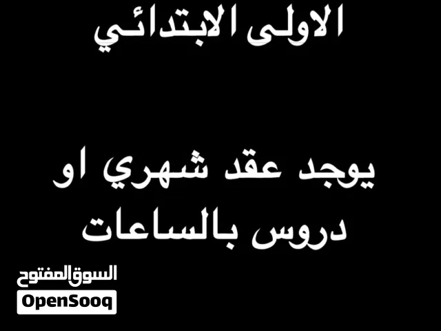 مدرس خصوصي لجميع المواد المرحله الاولى